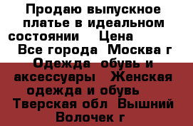 Продаю выпускное платье в идеальном состоянии  › Цена ­ 10 000 - Все города, Москва г. Одежда, обувь и аксессуары » Женская одежда и обувь   . Тверская обл.,Вышний Волочек г.